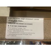 Доска рельсовая для системы передвижных досок «Polyglide Slide» 100х120 меловая