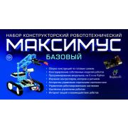Набор конструкторский (робототехнический) «МАКСИМУС БАЗОВЫЙ»