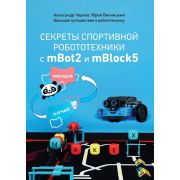 Методическое пособие книга «Секреты спортивной робототехники с Мбот2 и mBlock5»