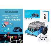 Учебно-методический комплект для изучения робототехники и подготовки к соревнованиям Мэйкблок МБот2 Плюс
