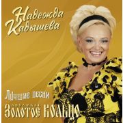 Золотое Кольцо и Надежда Кадышева Лучшие Песни