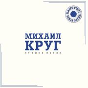 Михаил Круг. Лучшие Песни
