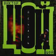 ВИКТОР ЦОЙ - ПЕЧАЛЬ