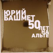 Юрий Башмет - 50 лет на альте