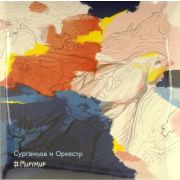Сурганова и Оркестр - #Мирумир (2LP)