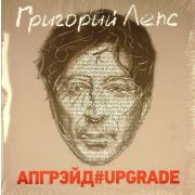Григорий Лепс - Апгрейд # Upgrade