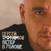 ТРОФИМОВ СЕРГЕЙ Ветер В Голове (2LP)