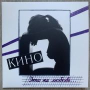КИНО Это Не Любовь (Special Edition+буклет) (LP)