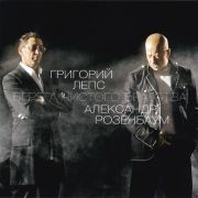 Григорий Лепс, Александр Розенбаум - Берега чистого братства