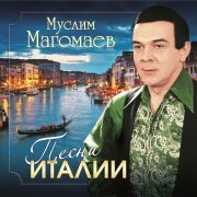 Муслим Магомаев - Песни Италии