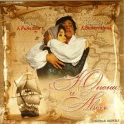 Алексей Рыбников - Юнона и Авось. Полная версия