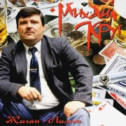 Михаил Круг Жиган-Лимон