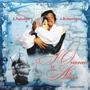 Алексей Рыбников Юнона и Авось (Избранное)