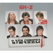 БИ-2 (иноагент в РФ) О Чем Говорят Мужчины (LP)
