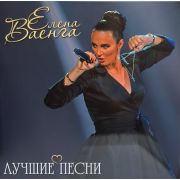 ВАЕНГА ЕЛЕНА Лучшие Песни (LP)