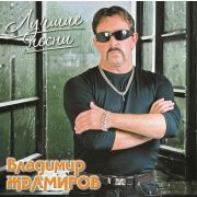 ЖДАМИРОВ ВЛАДИМИР (БУТЫРКА)	Лучшие Песни (LP)