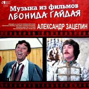 ЗАЦЕПИН АЛЕКСАНДР	Музыка Из Фильмов Леонида Гайдая (LP)