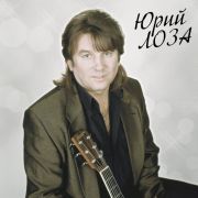 ЛОЗА ЮРИЙ	Лучшее  (Плот) (LP)