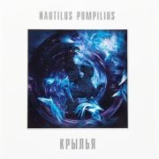 НАУТИЛУС ПОМПИЛИУС	Крылья (White Vinyl) (LP)