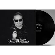 РОК-ОСТРОВА	Лучшее (LP)