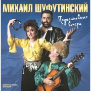 ШУФУТИНСКИЙ МИХАИЛ	Подмосковные Вечера (LP)